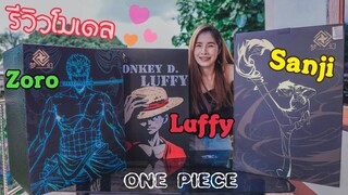 [ รีวิว โมเดล ] วันพีช Zoro Sanji Luffy พาร์ท 1 (โซโล ซันจิ ลูฟี่ Dream studio) Ep.54