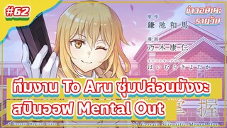 ทีมงาน To Aru ซุ่ม!! ปล่อยมังงะสปินออฟ Mental Out ให้อ่านฟรี!!! | ข่าวอนิเมะ #62