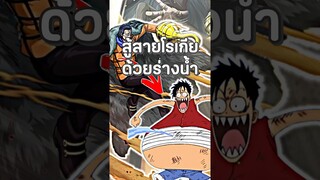 #anime #ฟีด #วันพีช #luffy #onepiece #อนิเมะ #youtubeshorts #shorts #short