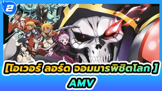 [โอเวอร์ ลอร์ด จอมมารพิชิตโลก AMV] HYDRA_2