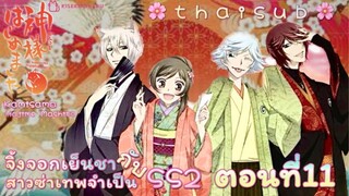 🦊จิ้งจอกเย็นชา🌸SS2🌸ตอน11