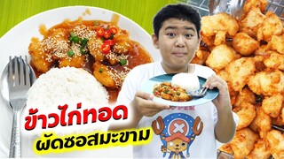 ขายข้าวไก่ทอด ผัดซอสมะขาม อร่อยเวอร์ | TINTIN and the GANG