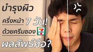 ลองบำรุงผิวครึ่งหน้า 7 วัน แบบใช้ชีวิตอย่างหนักหน่วง!?