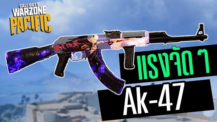 AK-47 สุดยอดความแรง ยิงเหมือนโกง!! Warzone Pacific
