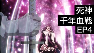 【死神Bleach】千年血戰篇 第四集 | 朽木白哉的卍解被搶走？！