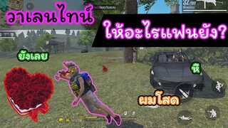 [FreeFire]วันวาเลนไทน์...ให้อะไรแฟนยัง?