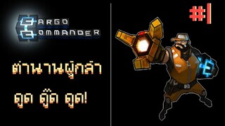 😈 หากลุงซี เอ่ย "ตำนานผู้กล้า ดูด ดู๊ด ดูด" [Cargo Commander #1]