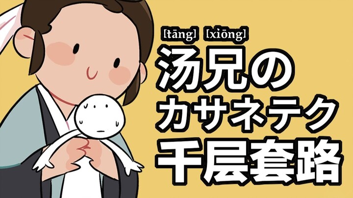 Thói quen ngàn lớp của Tang Xianzu