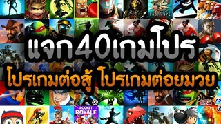 แจกเกมโปร 40 เกม โปรลิ้งล่าสุด2020 โปรทุกเกม โปรเกมต่อสู้ โปรเกมต่อยมวย โปรเงินทองเหรียญเพชรไม่จำกัด