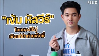 เข้ม หัสวีร์ โสดดวงไร้คู่ เขินแก้ผ้าถ่ายเซ็กซี่