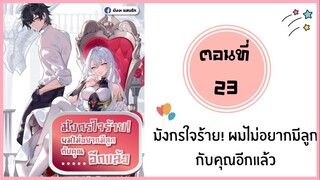 มังกรใจร้ายผมไม่อยากมีลูกกับคุณอีกแล้ว ตอนที่ 23