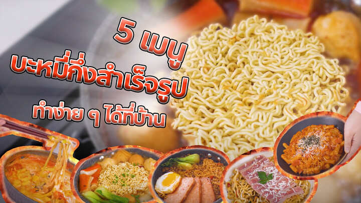 5 เมนูง่ายๆ จากบะหมี่กึ่งสำเร็จรูป