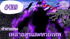 [พากย์มังงะ] ตำนานของเหล่าอสูรและทวยเทพ ตอนที่ 439 (พงศาวดารภูตเทพ)