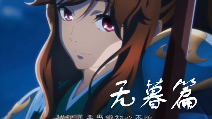 狐妖刚出的无暮篇真的太搞笑了！