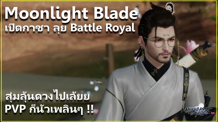 [OBT] เปิดกาชา แล้ว ไปนัวโหมด Battle Royal นัวแบบแซ่บหลาย | Moonlight Blade