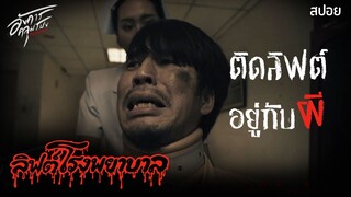 Ep.7 (ลิฟต์โรงพยาบาล) ผู้ชายคนนี้ติดลิฟต์ของกับผี... | อังคารคลุมโปง The Series | มายุสปอยหนัง