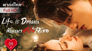 สัญญาหัวใจให้เธอ Ep09 Life is Drama  HD1080P พากย์ไทย [2024]