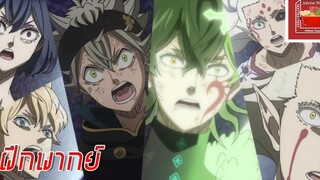 Black Clover (Cut Scene)【ฝึกพากย์ไทย】