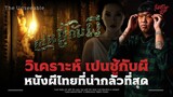 วิเคราะห์ 'เปนชู้กับผี' หนังไทยที่น่าขนลุกที่สุด 💀