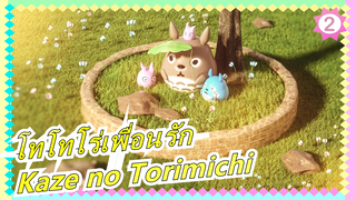 โทโทโร่เพื่อนรัก|Episode-Kaze no Torimichi(เวอร์ชั่นที่ดีที่สุดของโจ ฮิซาอิชิ)_2