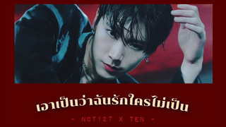 OPV NCT 127 x Ten เอาเป็นว่าฉันรักใครไม่เป็น - Jigsaw Story