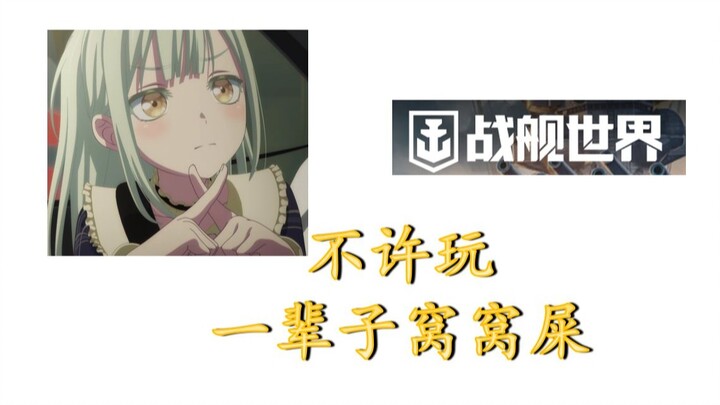 【Mortis X 战舰世界】莫提斯不许小睦玩窝窝屎