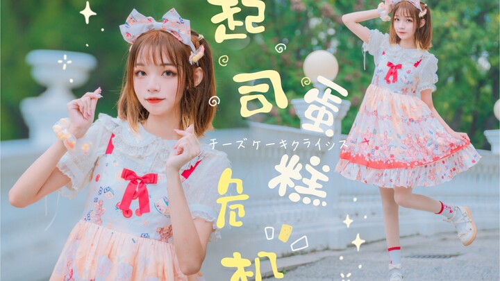 【桃果】生日作♡チーズケーキクライシス/起司蛋糕危机