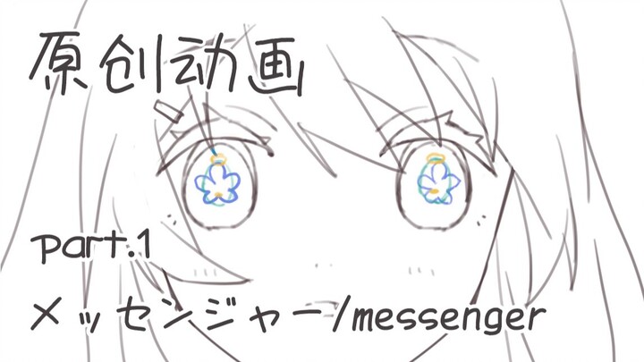 【VUP原创动画】メッセンジャー/messenger