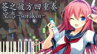 【钢琴改编】苍之彼方四重奏 OST-「空恋-sorakoi-」