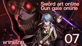 Sword Art Online gun gale online ซอร์ดอาร์ตออนไลน์ (ตอนที่ 7) พากย์ไทย