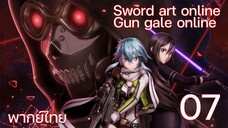 Sword Art Online gun gale online ซอร์ดอาร์ตออนไลน์ (ตอนที่ 7) พากย์ไทย