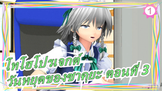 [โทโฮโปรเจกต์/MMD]วันหยุดของซาคุยะ ตอนที่ 3, ฉากเด็ด_1