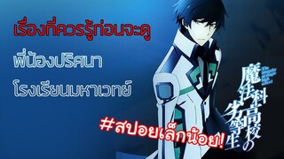 Mahouka Koukou no Rettousei I เรื่องที่คุณควรรู้ก่อนจะดูภาค2