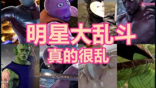 【某幻】你从未见过的明星大 乱斗！