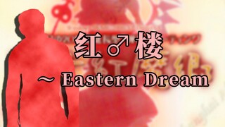 【东方馅挂炒饭】红楼 ～ Eastern Dream