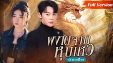 ผงาดจากหุบเหว (จบ)