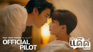 Official Pilot | เรียกแด๊ดสิธาร | Your Dear Daddy The Series