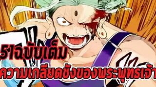 มหาศึกคนชนเทพ- 51ฉบับเต็ม ความเกลียดชังของพระพุทธเจ้า - Manga World