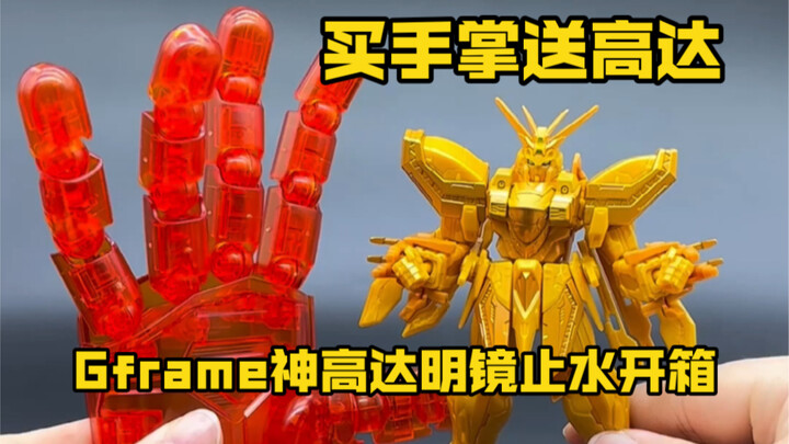 Buy a palm and get free Gundam, gframe God Gundam Mirror Shisui PB limited set