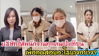 บริษัทให้พนักงานทุกคนเป่าเทียน เพื่อทดสอบอะไรบางอย่าง #ละครสั้น #สะท้อนสังคม #กันและกันซีรีย์  @klk1