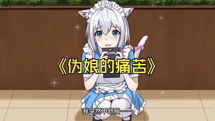 伪娘的痛苦，你知道吗？