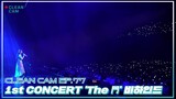 [CLEAN CAM] ep.77 1st CONCERT 'The 門' 비하인드