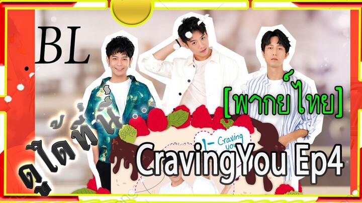 #BL# CravingYou ep4 พากย์ไทย