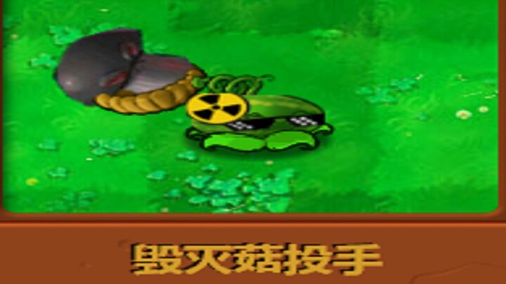 【PVZ】自制植物：毁灭菇投手