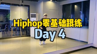 hiphop入门跟练day4:开始学习新变化&综合训练！