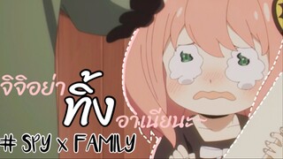 จิจิอย่าทิ้งอาเนียเลยนะ!!~ : SPY x FAMILY: EP1-2/6