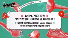 2024 Red Carpet SBS Gayodaejon [25.12.2024]