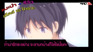 (รีวิว) ถ้าน่ารักซะอย่าง จะลามกบ้างก็ได้ใช่มั้ยคะ