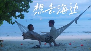 用《想去海边》打开以爱1｜150个经典镜头回溯【BKPP】