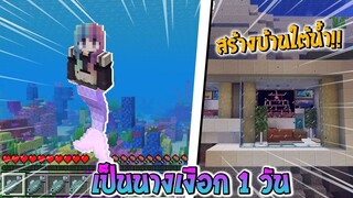 ลองเป็นนางเงือก 24 ชั่วโมง🧜‍♀️  Minecraft แปลงร่าง #6